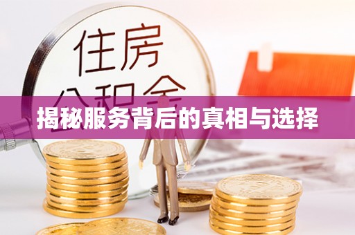 石阡揭秘服务背后的真相与选择