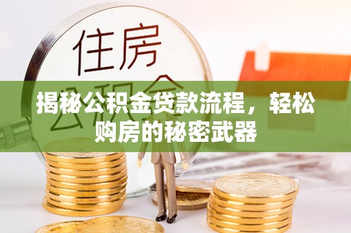 石阡揭秘公积金贷款流程，轻松购房的秘密武器