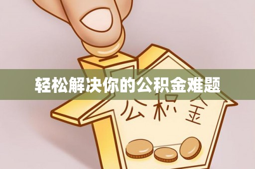 石阡轻松解决你的公积金难题