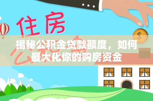 石阡揭秘公积金贷款额度，如何最大化你的购房资金
