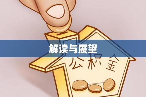 石阡解读与展望