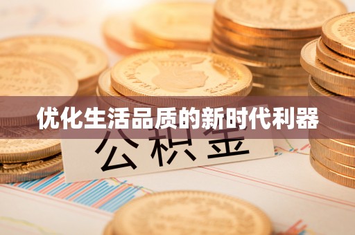 石阡优化生活品质的新时代利器