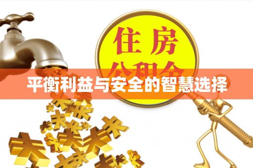 石阡平衡利益与安全的智慧选择
