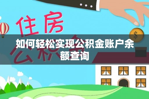 石阡如何轻松实现公积金账户余额查询