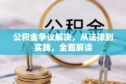 石阡公积金争议解决，从法律到实践，全面解读