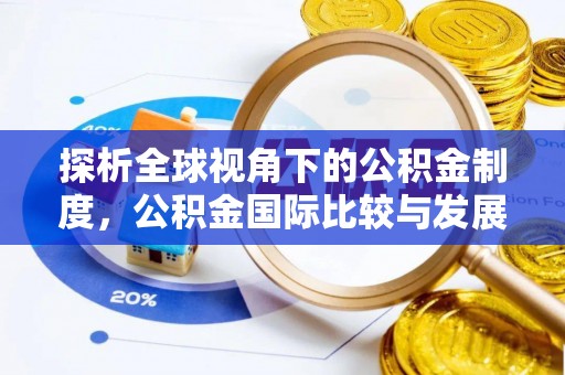 石阡探析全球视角下的公积金制度，公积金国际比较与发展趋势