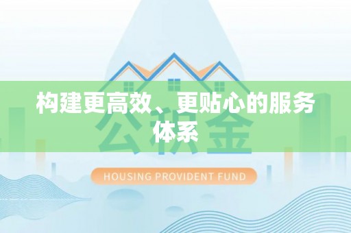 石阡构建更高效、更贴心的服务体系