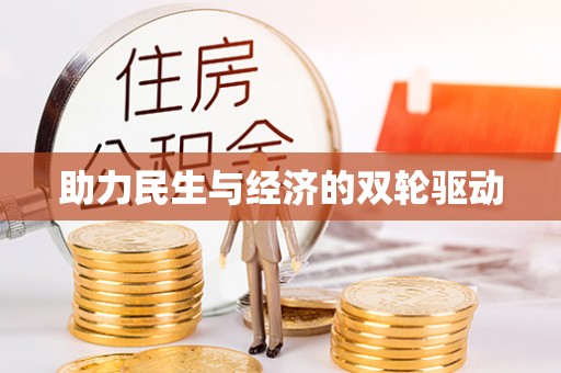 石阡助力民生与经济的双轮驱动