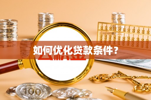 石阡如何优化贷款条件？