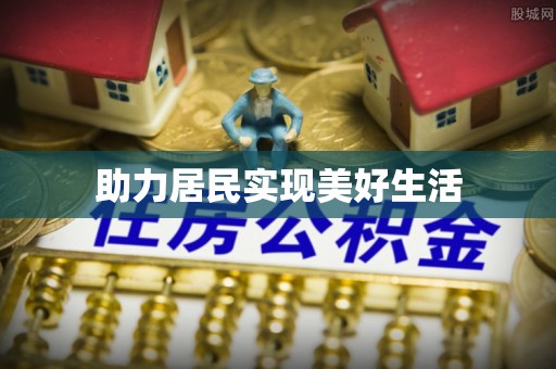 石阡助力居民实现美好生活