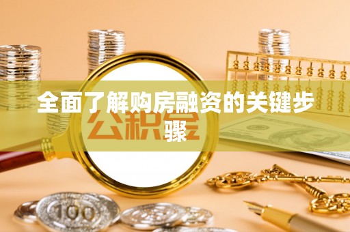 石阡全面了解购房融资的关键步骤