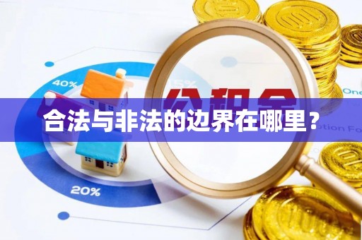 石阡合法与非法的边界在哪里？