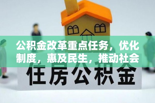 石阡公积金改革重点任务，优化制度，惠及民生，推动社会公平发展