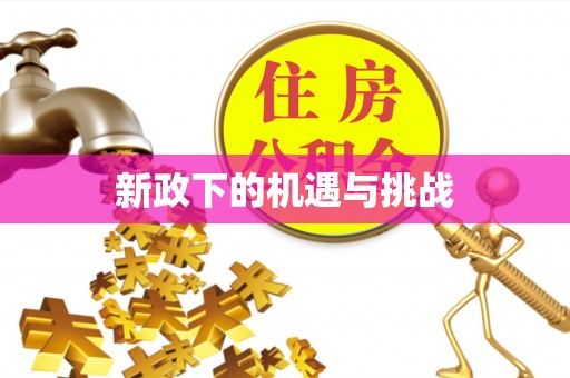 石阡新政下的机遇与挑战
