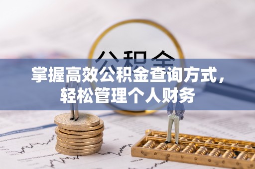 石阡掌握高效公积金查询方式，轻松管理个人财务