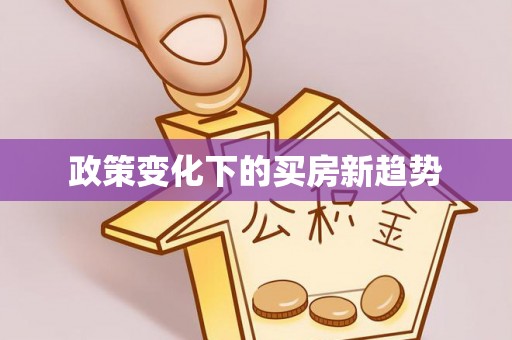 石阡政策变化下的买房新趋势