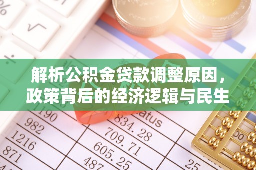 石阡解析公积金贷款调整原因，政策背后的经济逻辑与民生影响