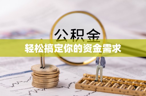 石阡轻松搞定你的资金需求