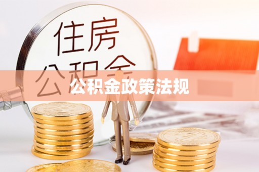 石阡公积金政策法规