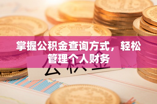 石阡掌握公积金查询方式，轻松管理个人财务