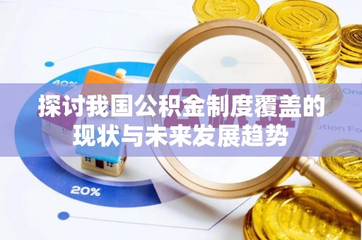 石阡探讨我国公积金制度覆盖的现状与未来发展趋势