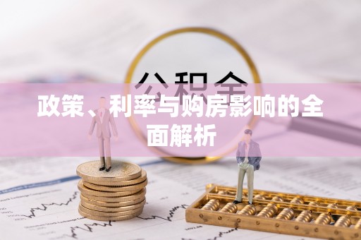 石阡政策、利率与购房影响的全面解析