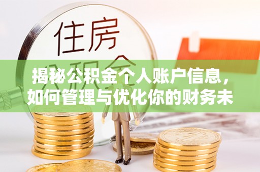 石阡揭秘公积金个人账户信息，如何管理与优化你的财务未来