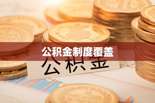 石阡公积金制度覆盖