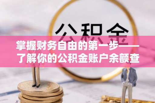 石阡掌握财务自由的第一步——了解你的公积金账户余额查询方式