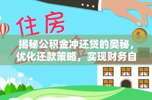 石阡揭秘公积金冲还贷的奥秘，优化还款策略，实现财务自由