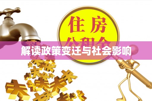 石阡解读政策变迁与社会影响