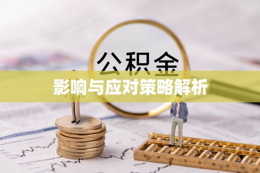 石阡影响与应对策略解析