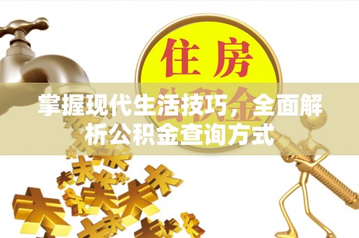 石阡掌握现代生活技巧，全面解析公积金查询方式