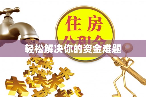 石阡轻松解决你的资金难题