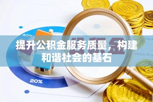 石阡提升公积金服务质量，构建和谐社会的基石
