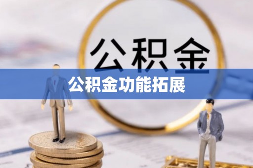 石阡公积金功能拓展