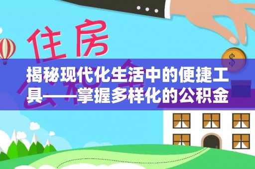 石阡揭秘现代化生活中的便捷工具——掌握多样化的公积金查询方式提升生活质量