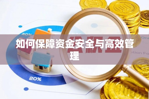 石阡如何保障资金安全与高效管理