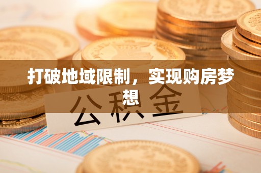 石阡打破地域限制，实现购房梦想