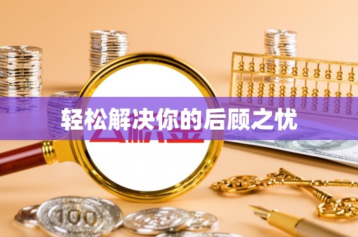 石阡轻松解决你的后顾之忧
