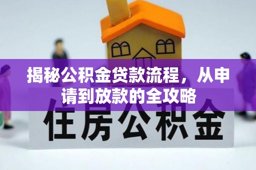 石阡揭秘公积金贷款流程，从申请到放款的全攻略