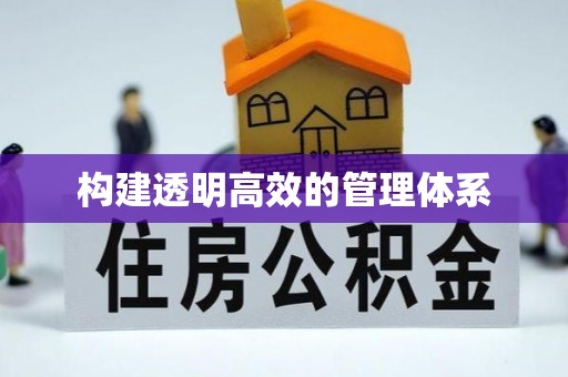 石阡构建透明高效的管理体系