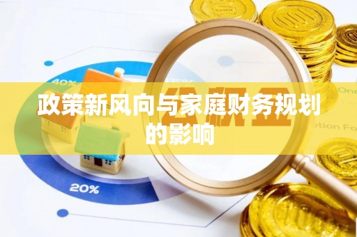 石阡政策新风向与家庭财务规划的影响