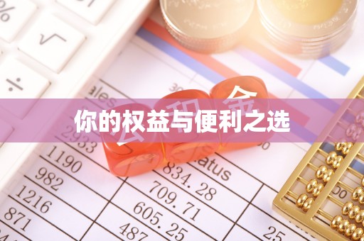 石阡你的权益与便利之选