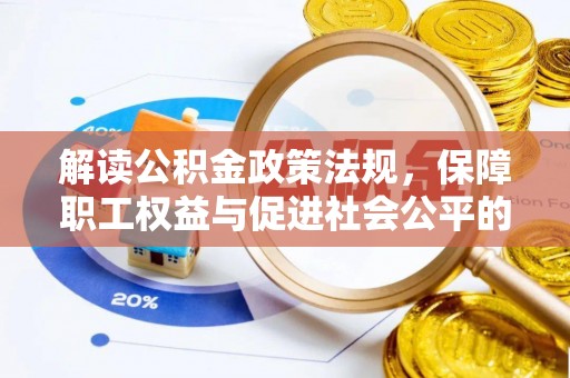 石阡解读公积金政策法规，保障职工权益与促进社会公平的关键措施