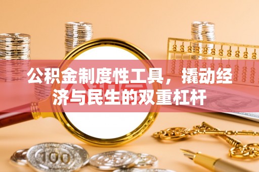 石阡公积金制度性工具，撬动经济与民生的双重杠杆
