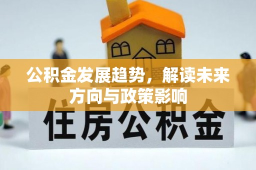 石阡公积金发展趋势，解读未来方向与政策影响