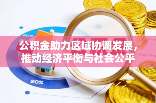 石阡公积金助力区域协调发展，推动经济平衡与社会公平