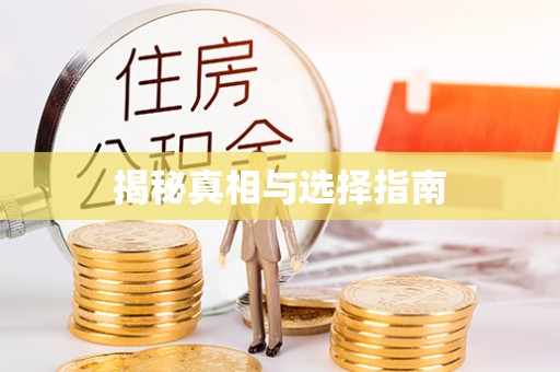 石阡揭秘真相与选择指南