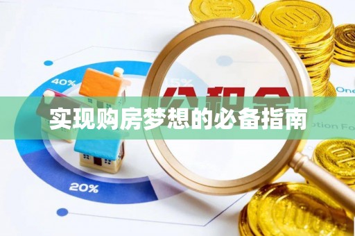 石阡实现购房梦想的必备指南
